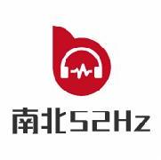 南北52Hz