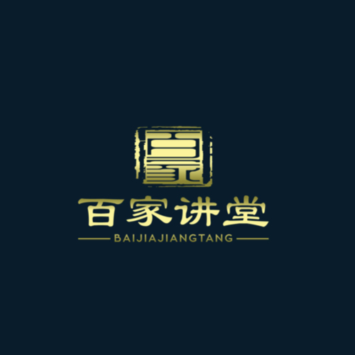百家讲堂