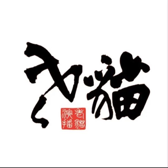 老猫演播