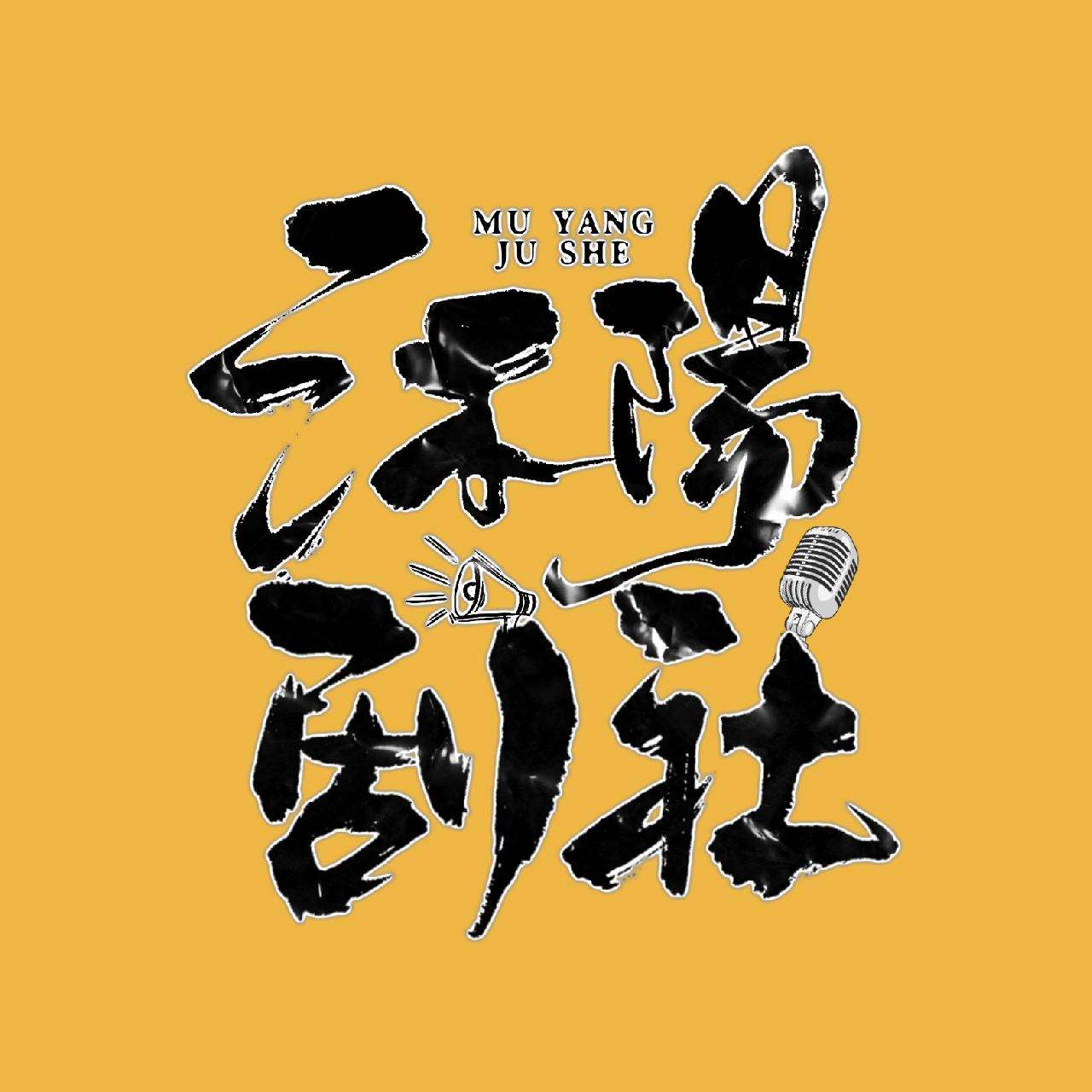 沐阳剧社_有声之年