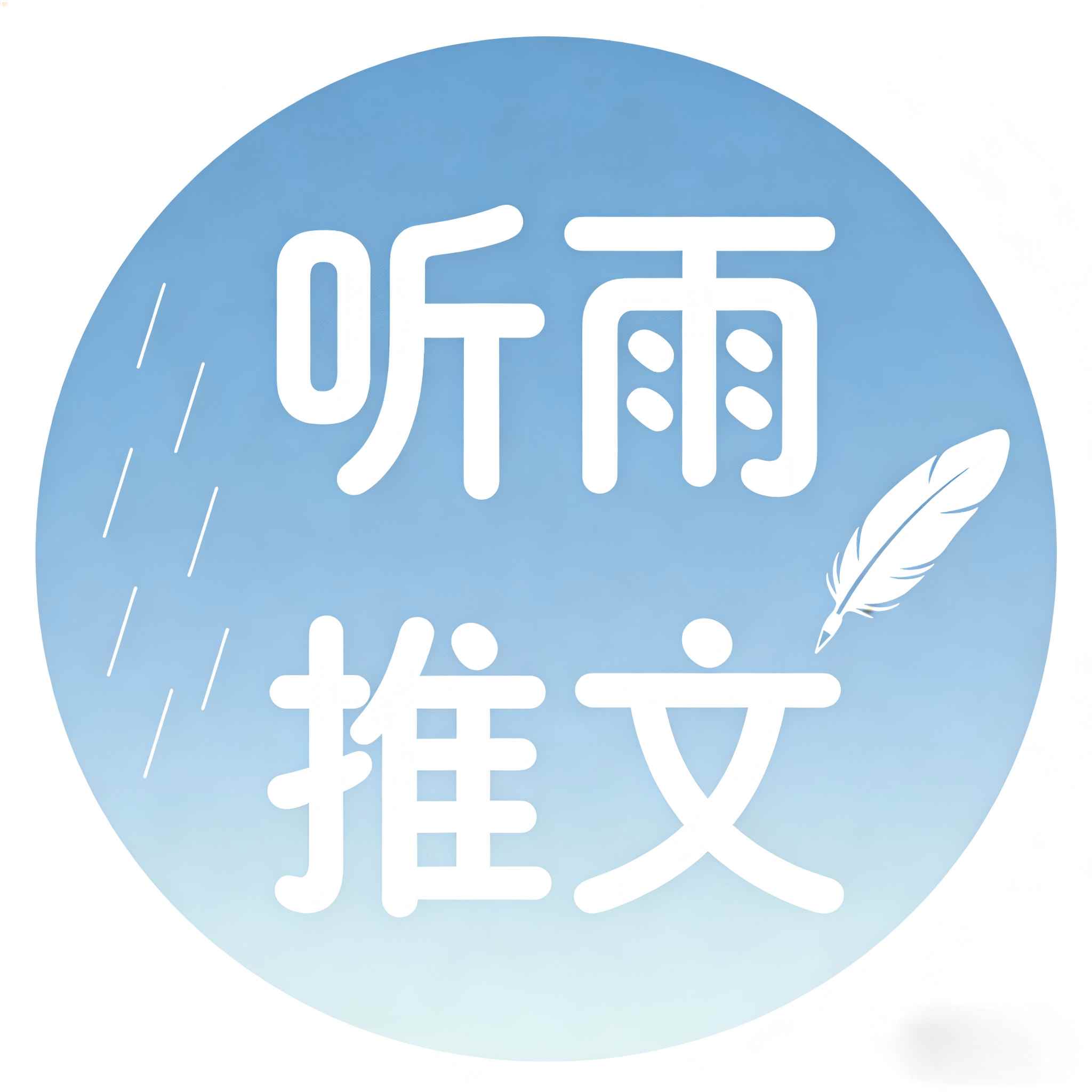 听雨推文