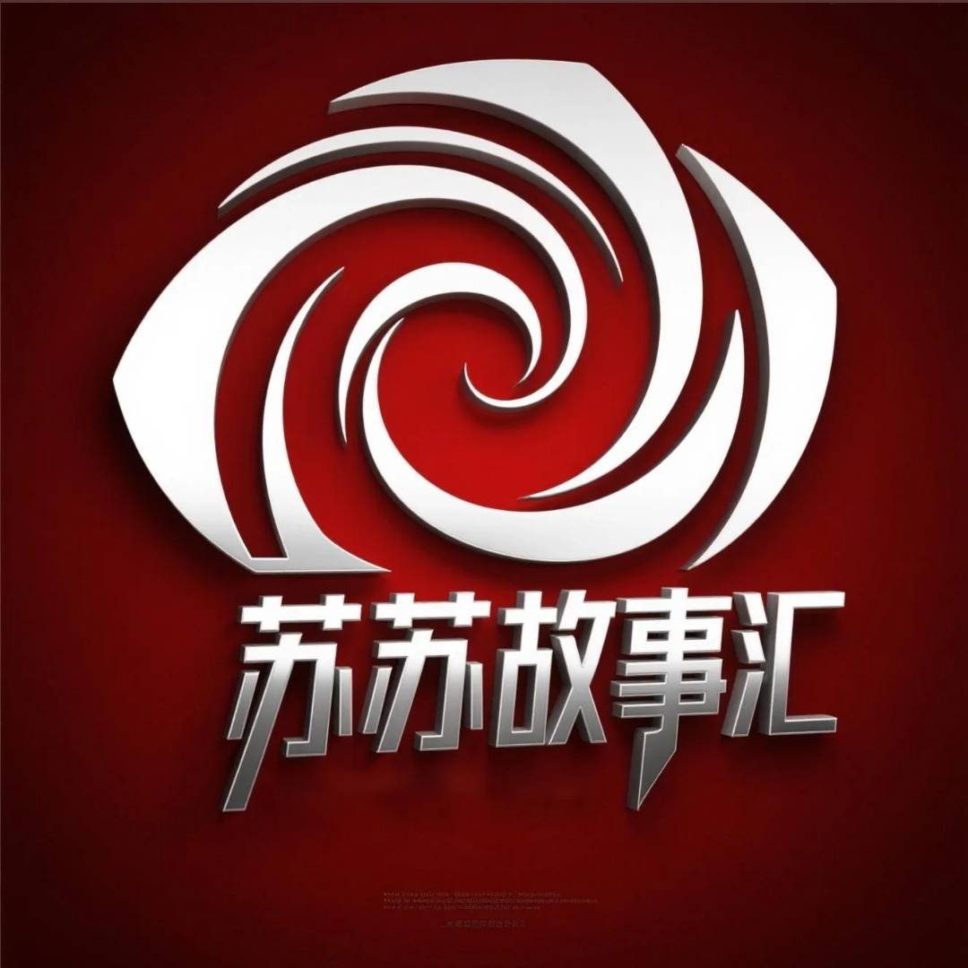苏苏故事汇