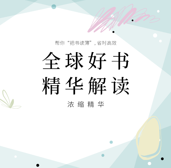 全球好书精华解读