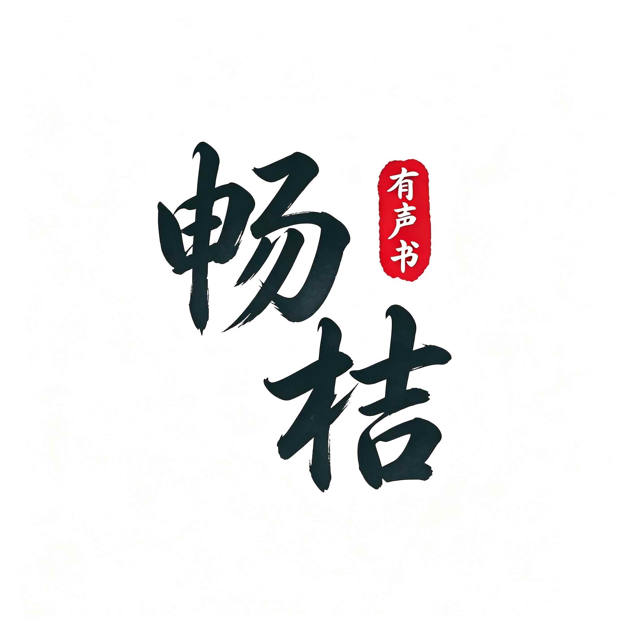 畅桔有声