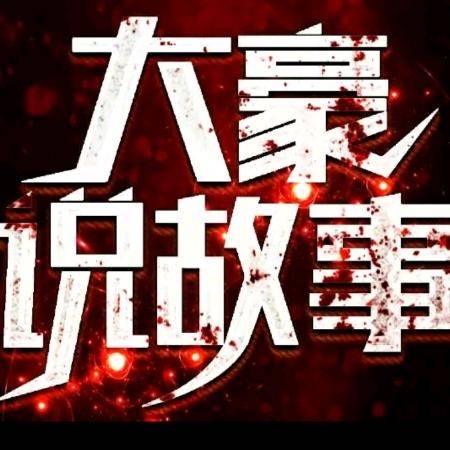 大豪说故事