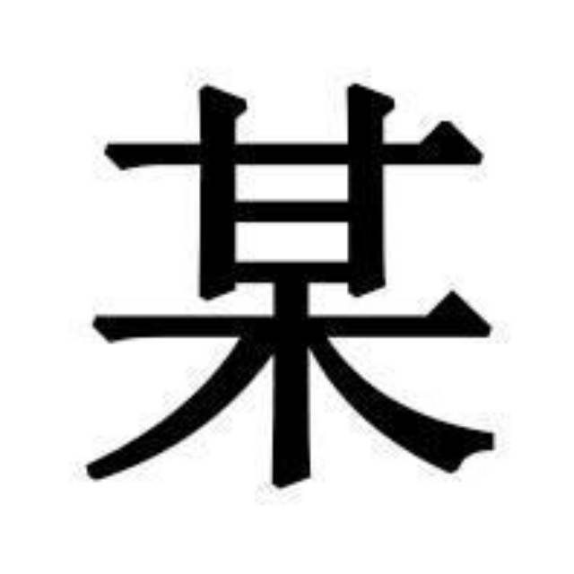 往日某某