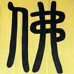 一相庄严三摩地