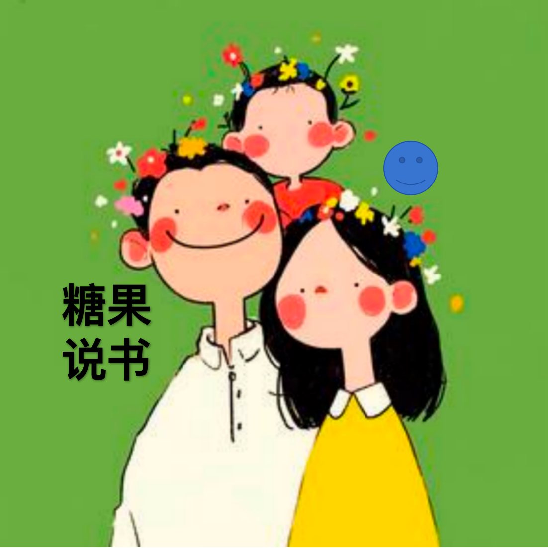糖果说书