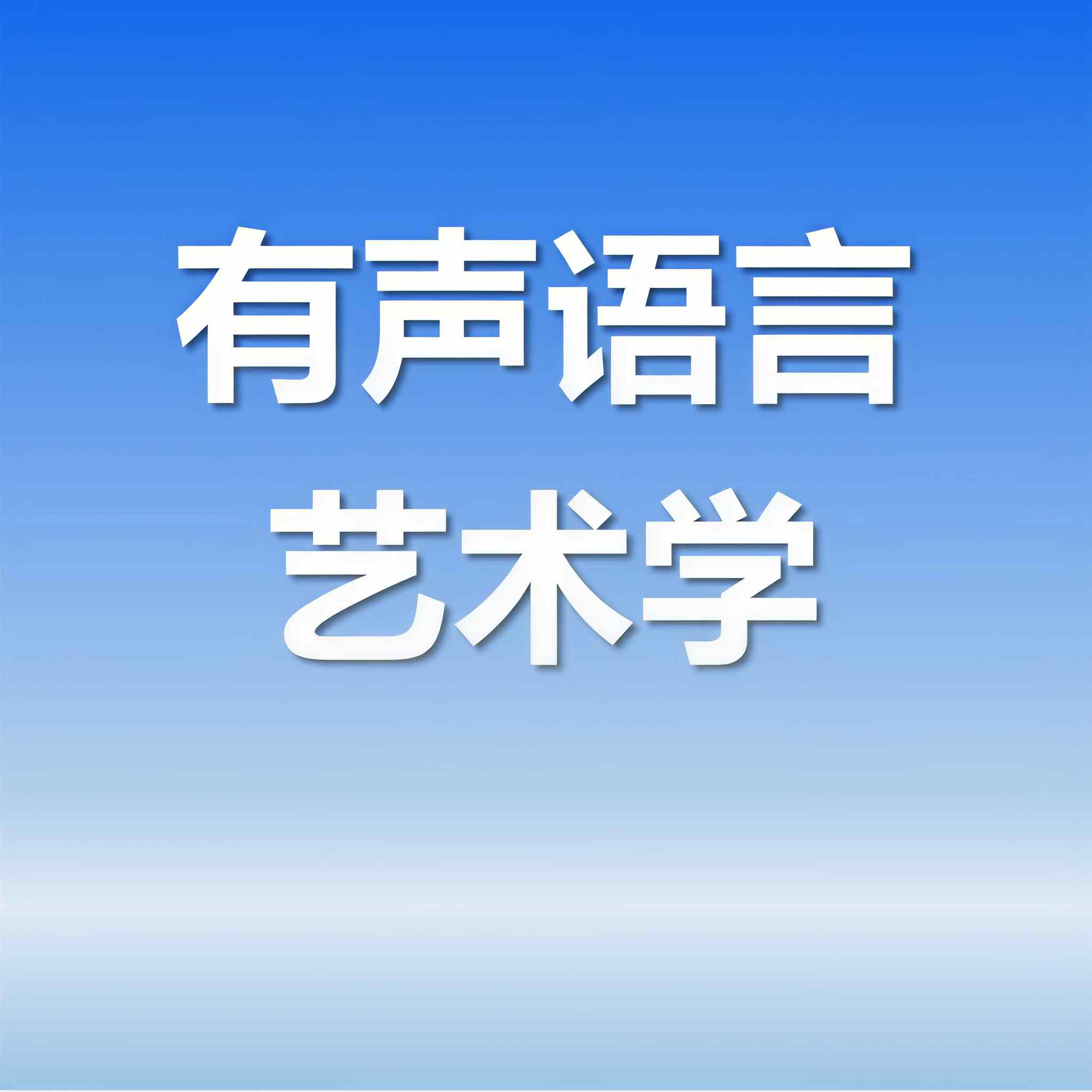 俊天明
