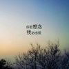 曾经、我们一起笑过╮