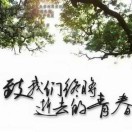 一路＆有你