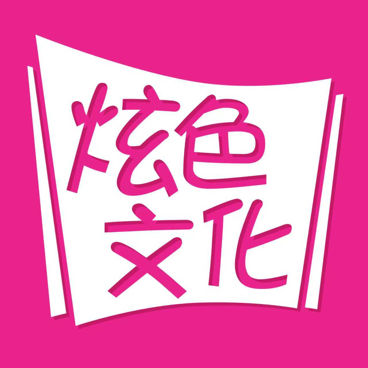 长沙炫色文化传播有限责任公司