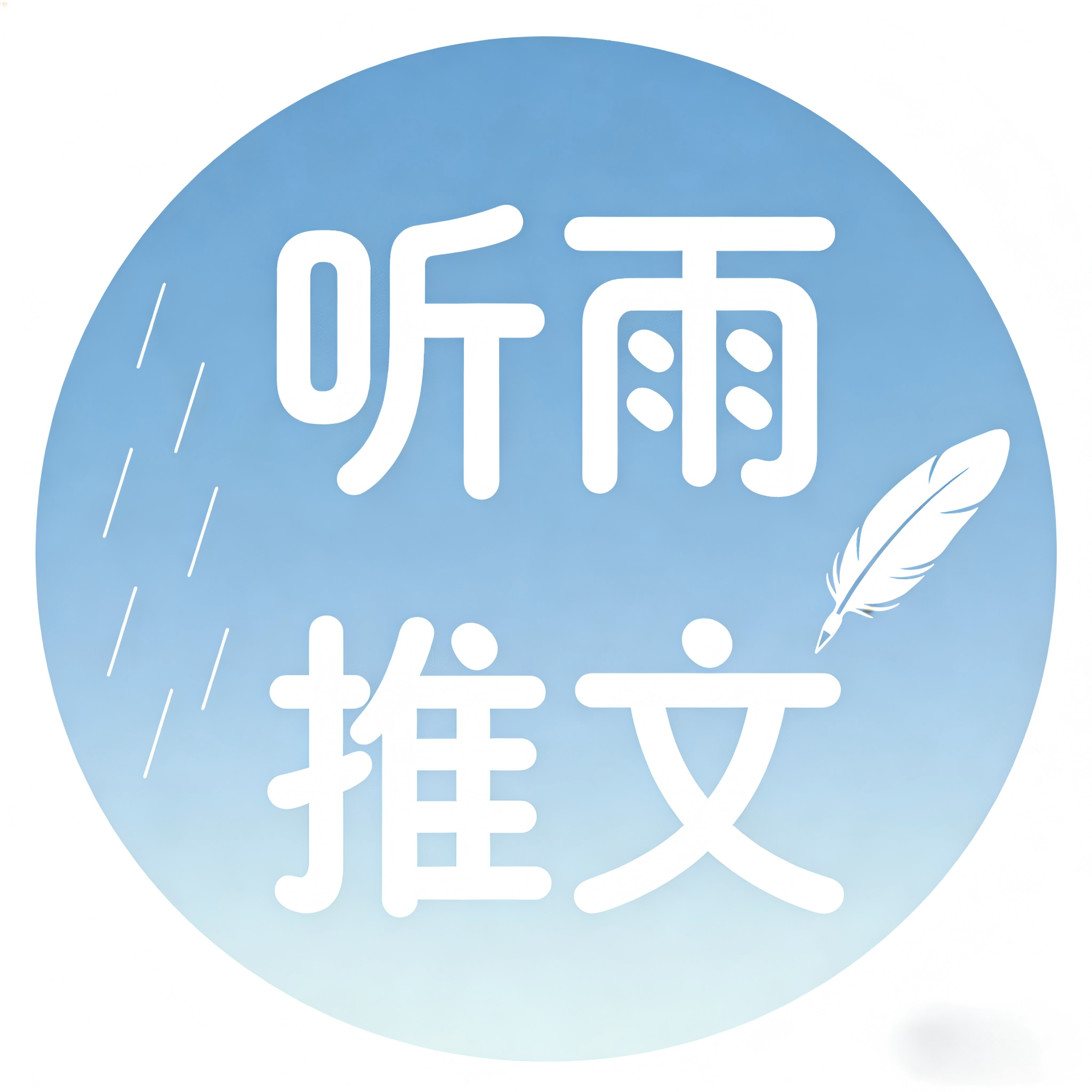 听雨推文