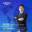 ADSS安德光电集团【官方】张亚明