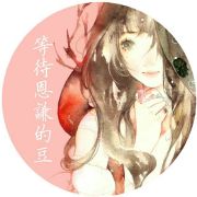 等待恩谦的豆