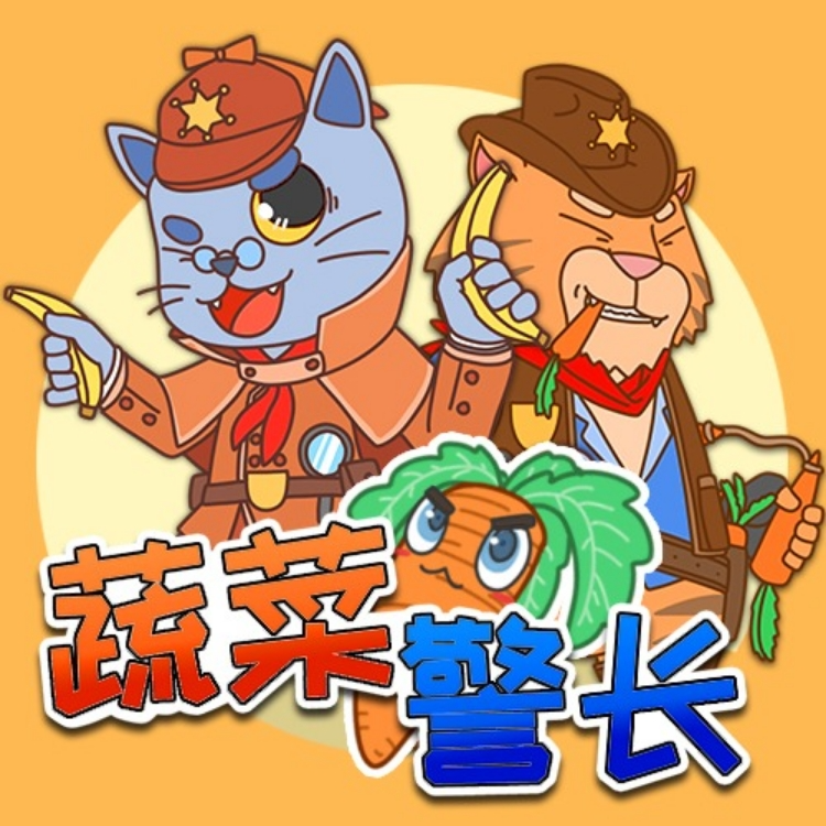 小番茄故事王国快乐故事