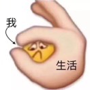 拿捏 