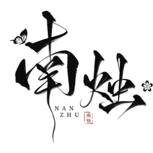 南烛有声