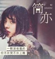 简亦FM