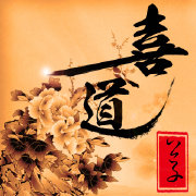 喜道公子