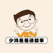 少鸿爸爸