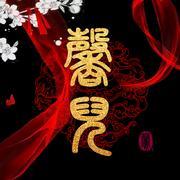 馨儿