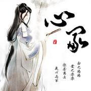 心V冢