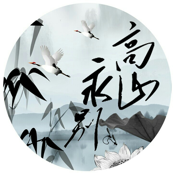 高山永别