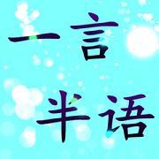 一言半语