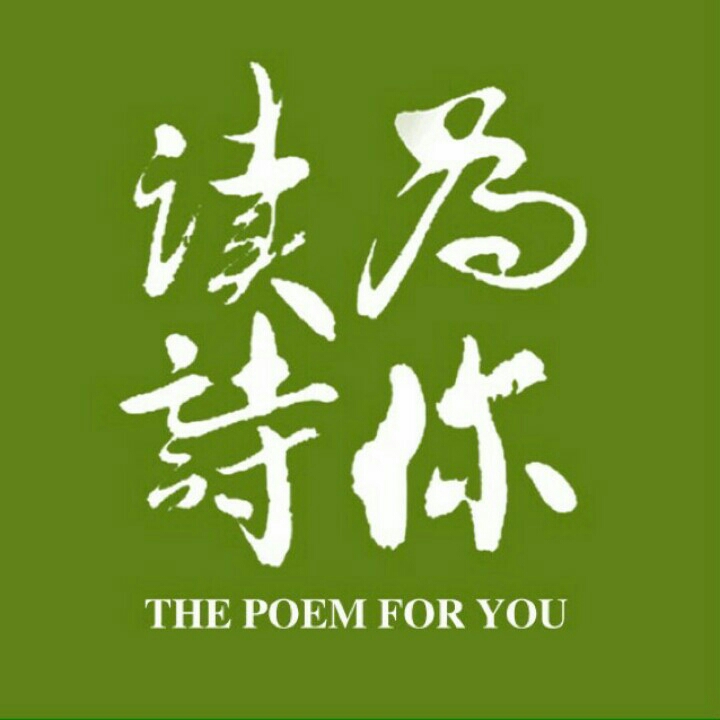 「为你读诗」官方播客