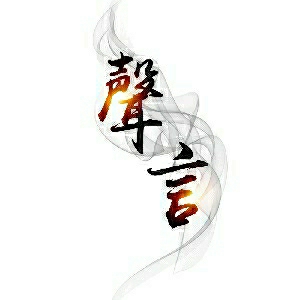 聲言