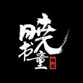 晓书童频率