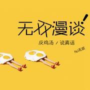 无双漫谈