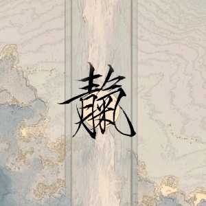                  囧先生☀