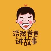 浩然爸爸讲故事