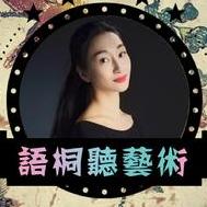 语桐听艺术