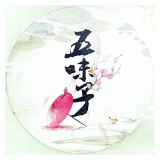 五味子