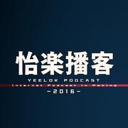 怡楽播客