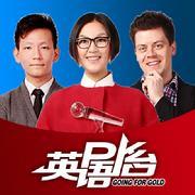 英语PK台