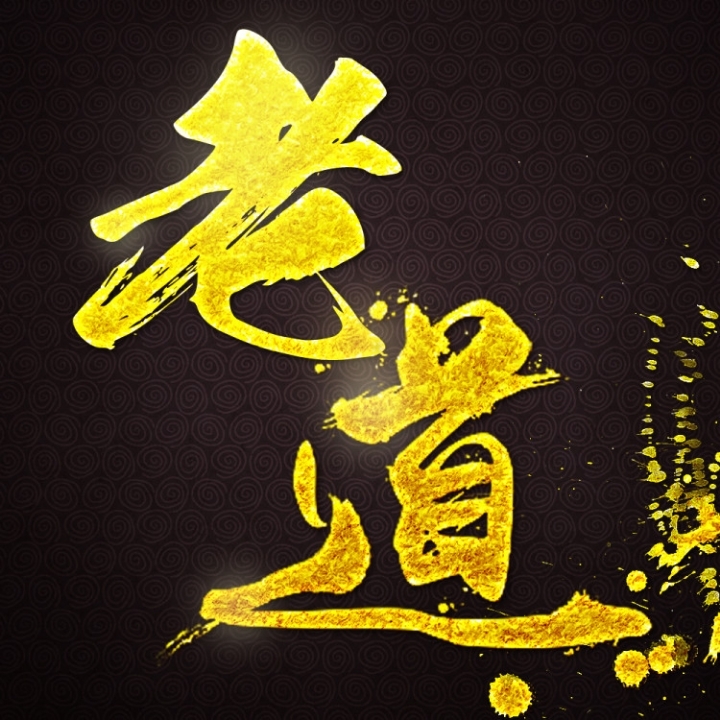 男播老道