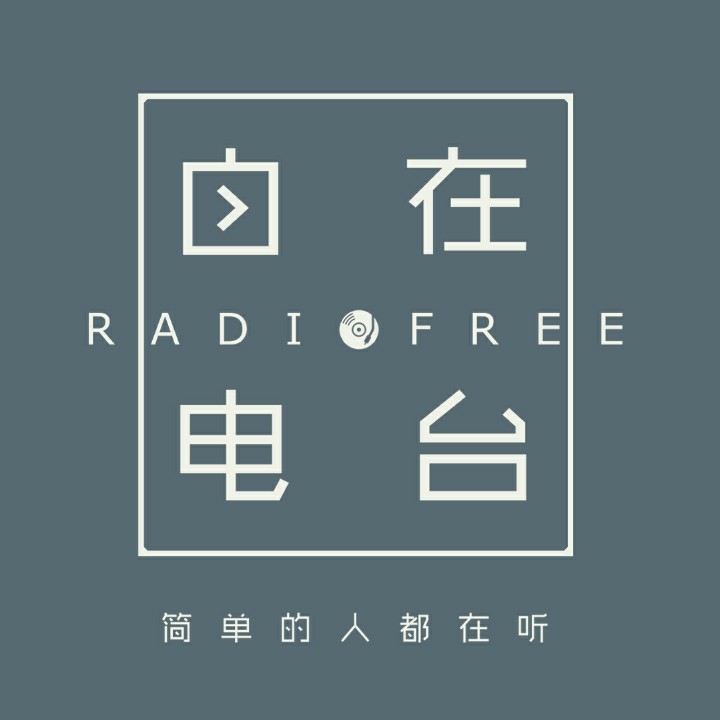 王斯的自在电波