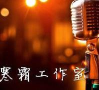 寒霜工作室