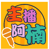 主播阿楠
