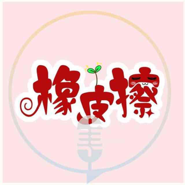 播音橡皮擦