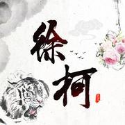 徐柯