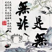 无非是无