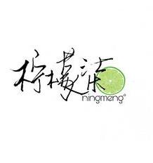 柠檬柒