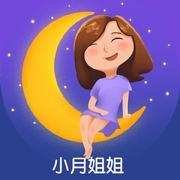 小月姐姐讲故事
