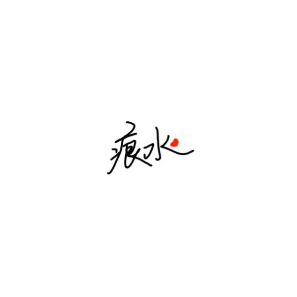 痕水