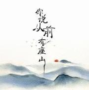 播音你说从前有座山
